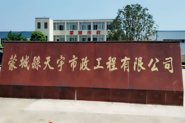 蒙城天宇市政工程（管道(dào)供水）