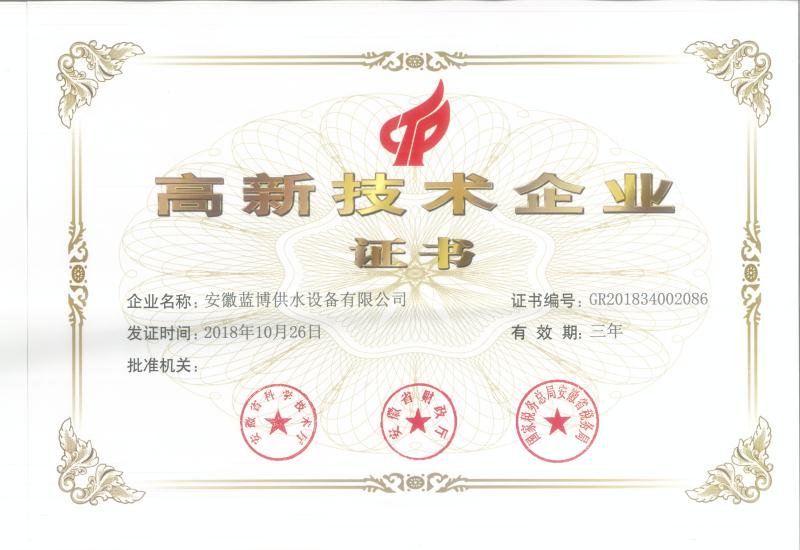 高新技術企業證書