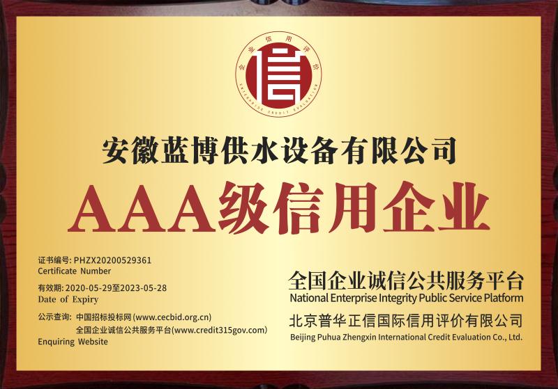 ​AAA級信用企業
