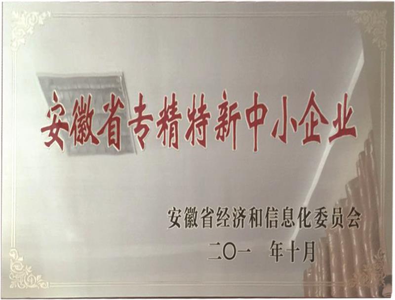 安徽專精特新中小型企業