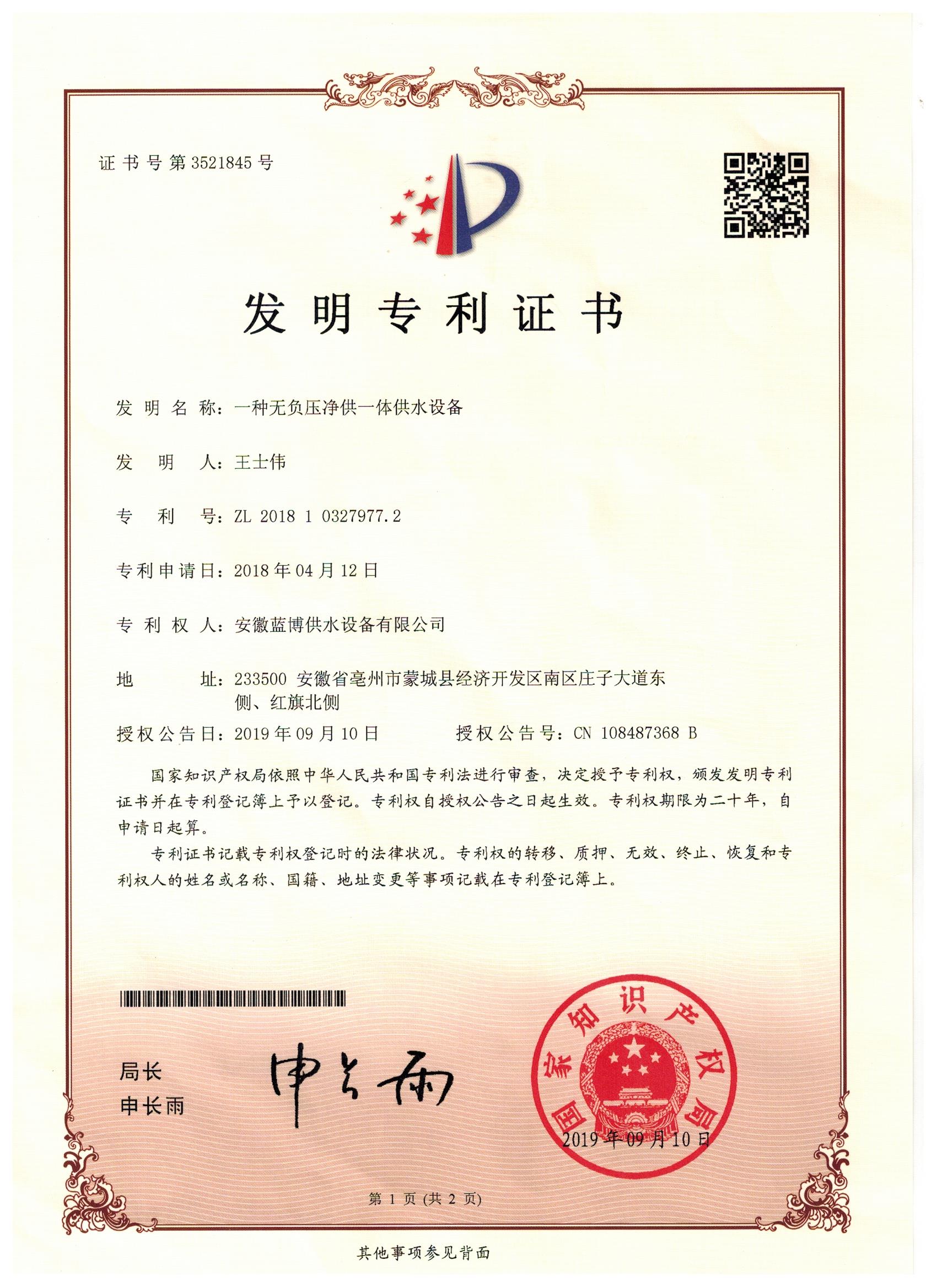一(yī / yì ／yí)種無負壓淨供一(yī / yì ／yí)體供水設備ZL 201810327977.2