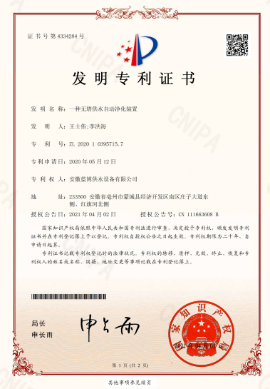 一(yī / yì ／yí)種無塔供水自動淨化裝置ZL 202010395715.7