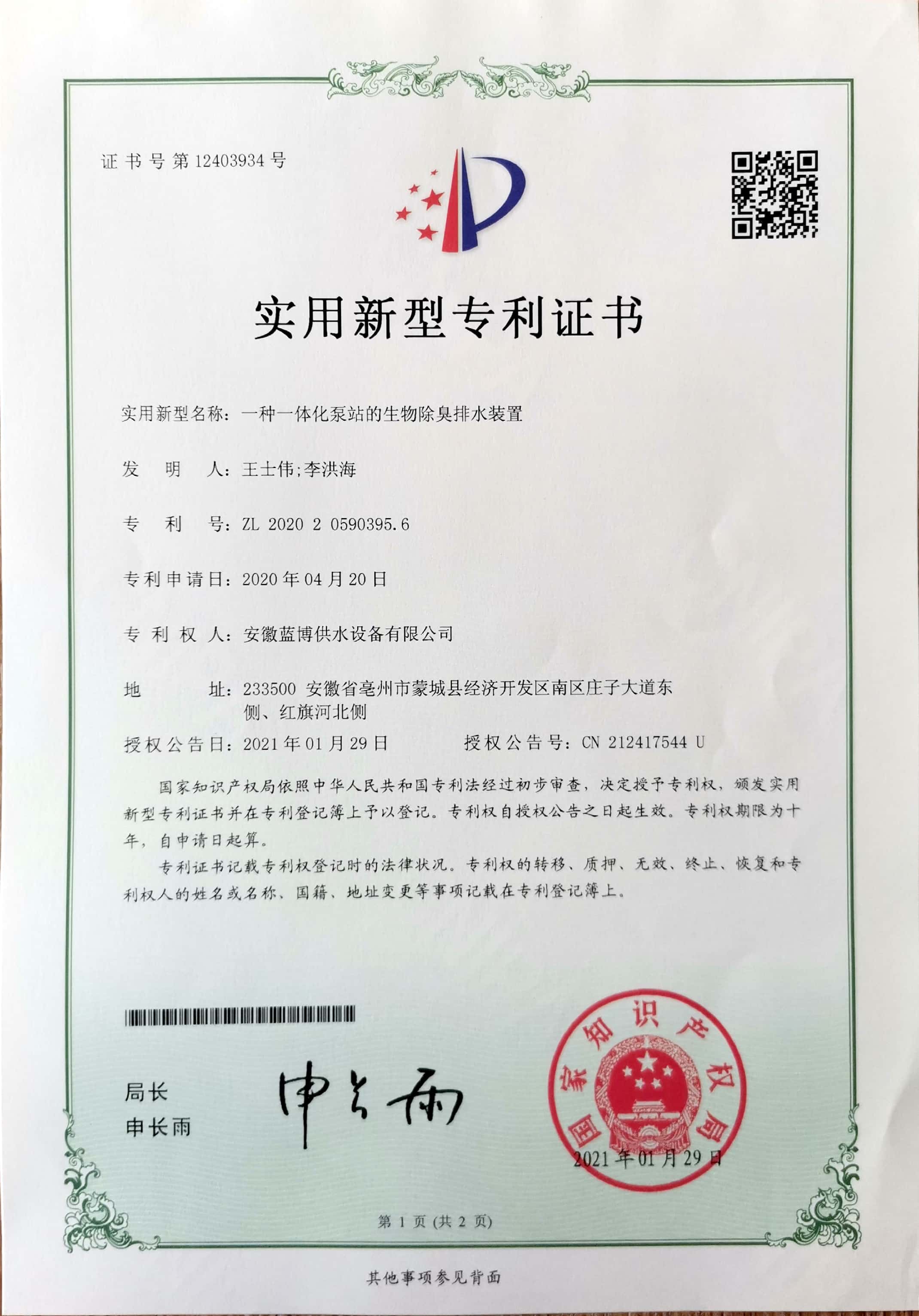 一(yī / yì ／yí)種一(yī / yì ／yí)體化泵站的(de)生物除臭排水裝置ZL 202020590395.6