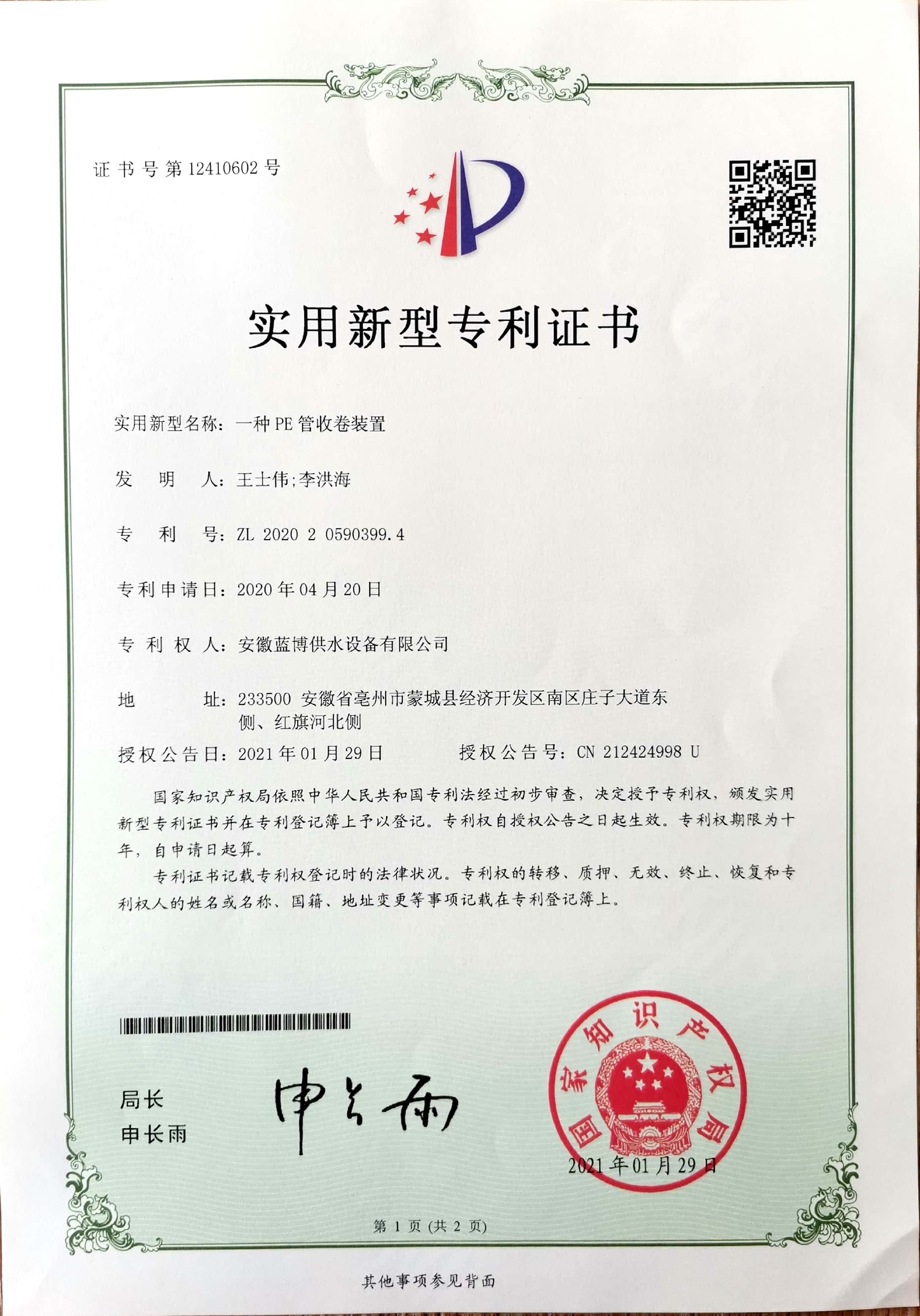 一(yī / yì ／yí)種PE管收卷裝置ZL 202020590399.4