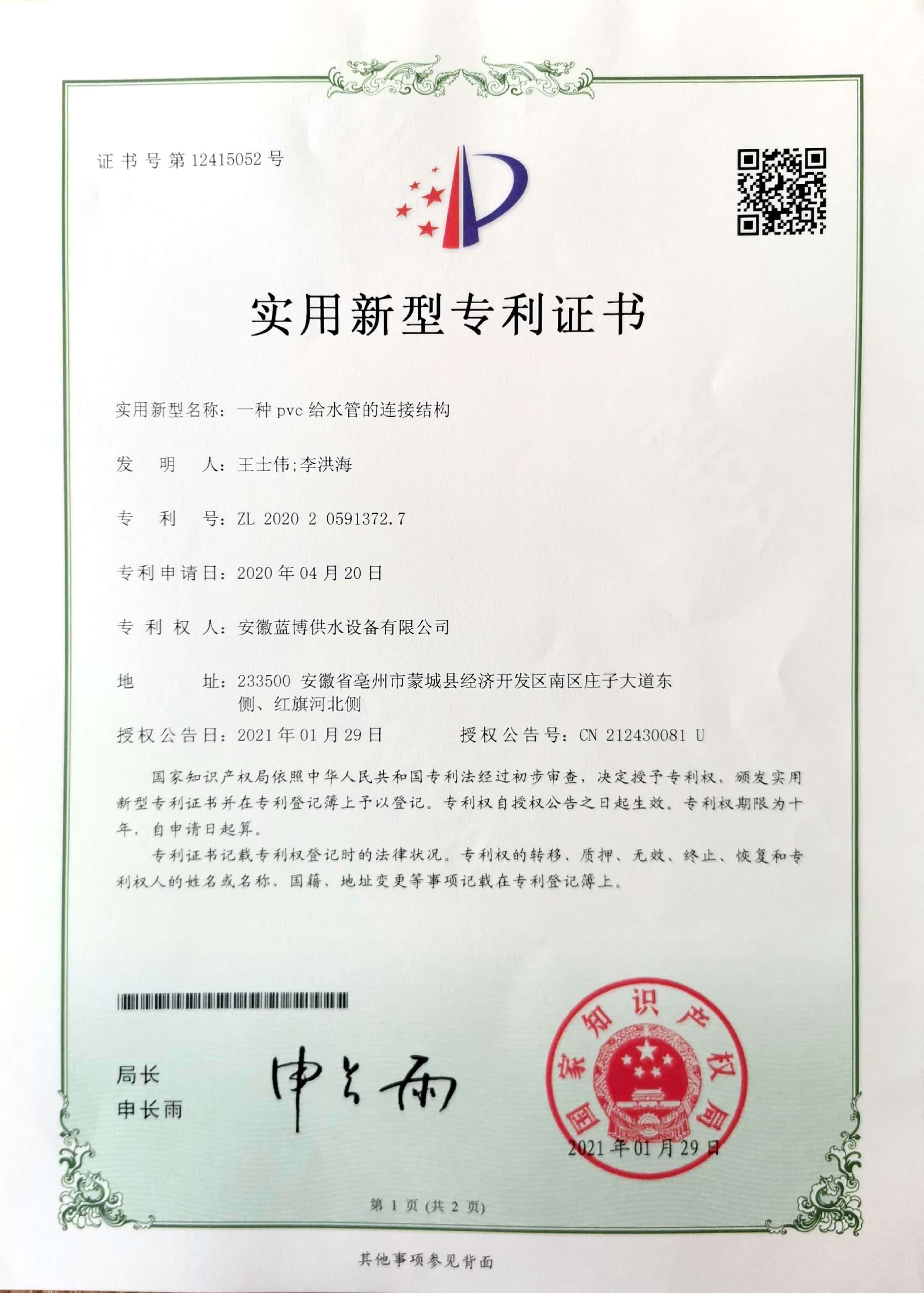 一(yī / yì ／yí)種pvc給水管的(de)連接結構ZL 202020591372.7