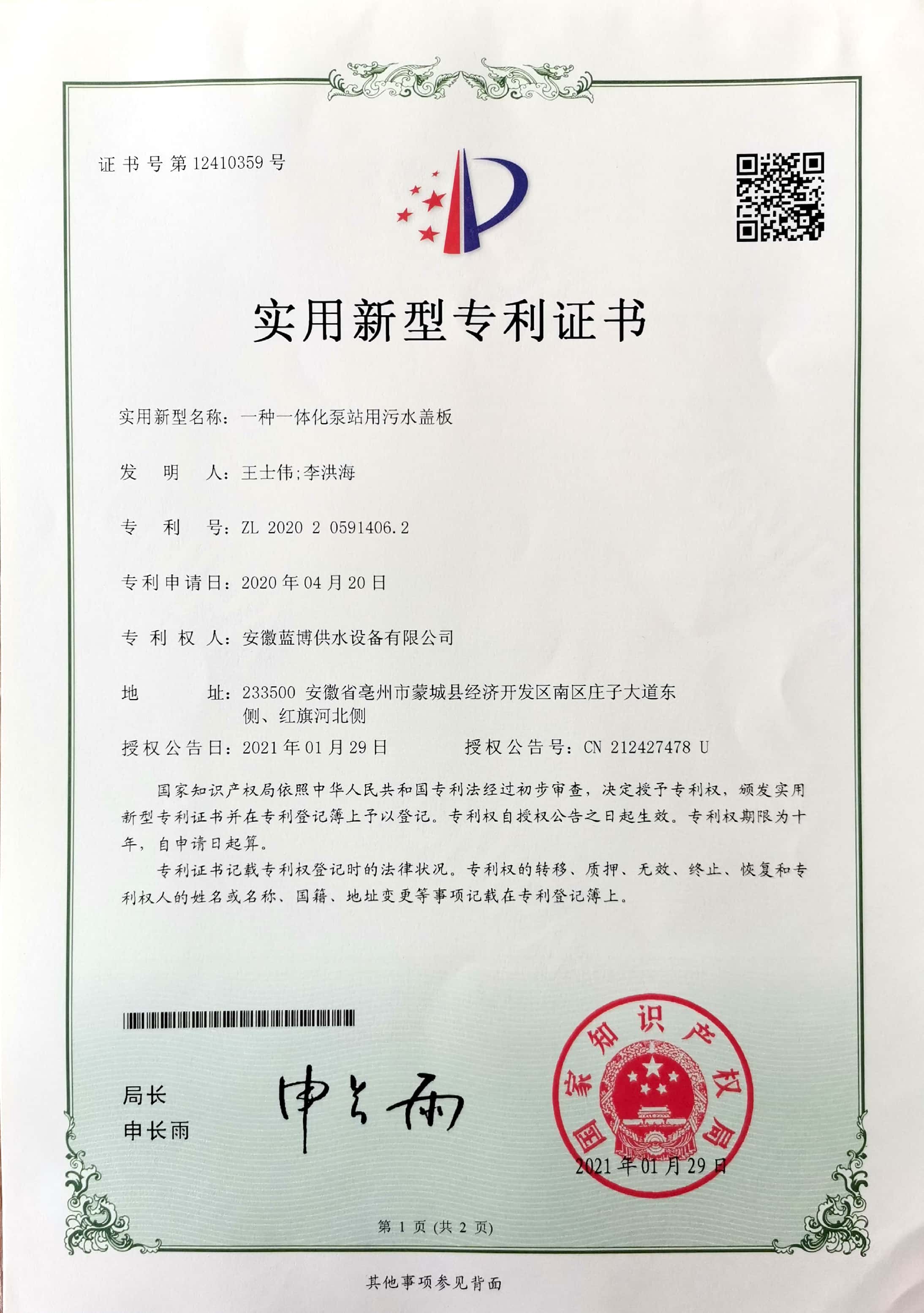 一(yī / yì ／yí)種一(yī / yì ／yí)體化泵站用污水蓋闆ZL 202020591406.2