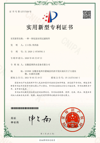一(yī / yì ／yí)種一(yī / yì ／yí)體化泵站用過濾組件ZL 202020730705.X