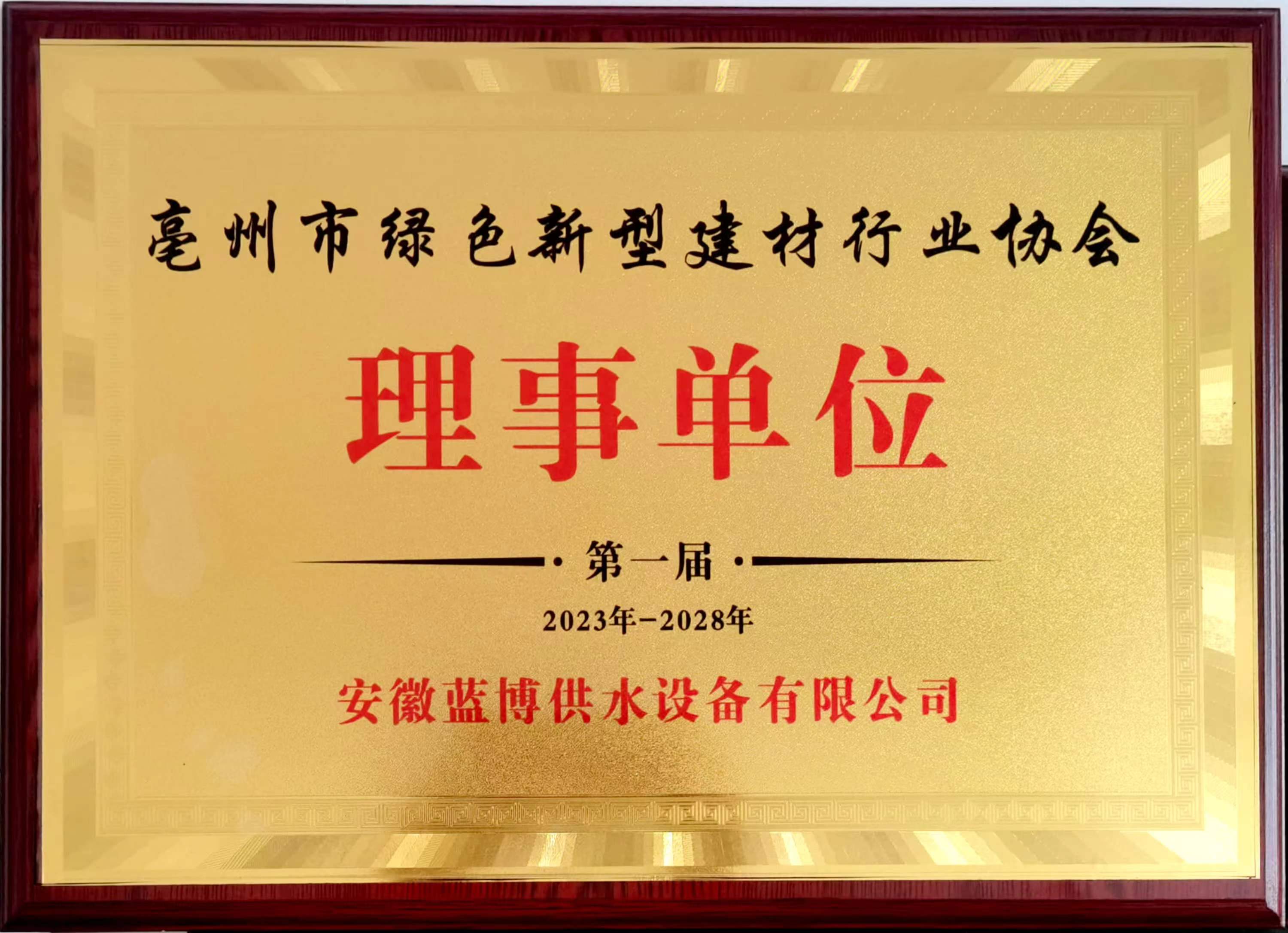 亳州市綠色新型建材行業協會第一(yī / yì ／yí)屆理事單位