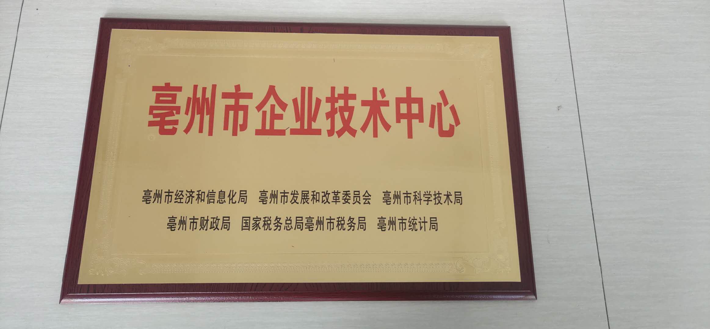 亳州市企業技術中心