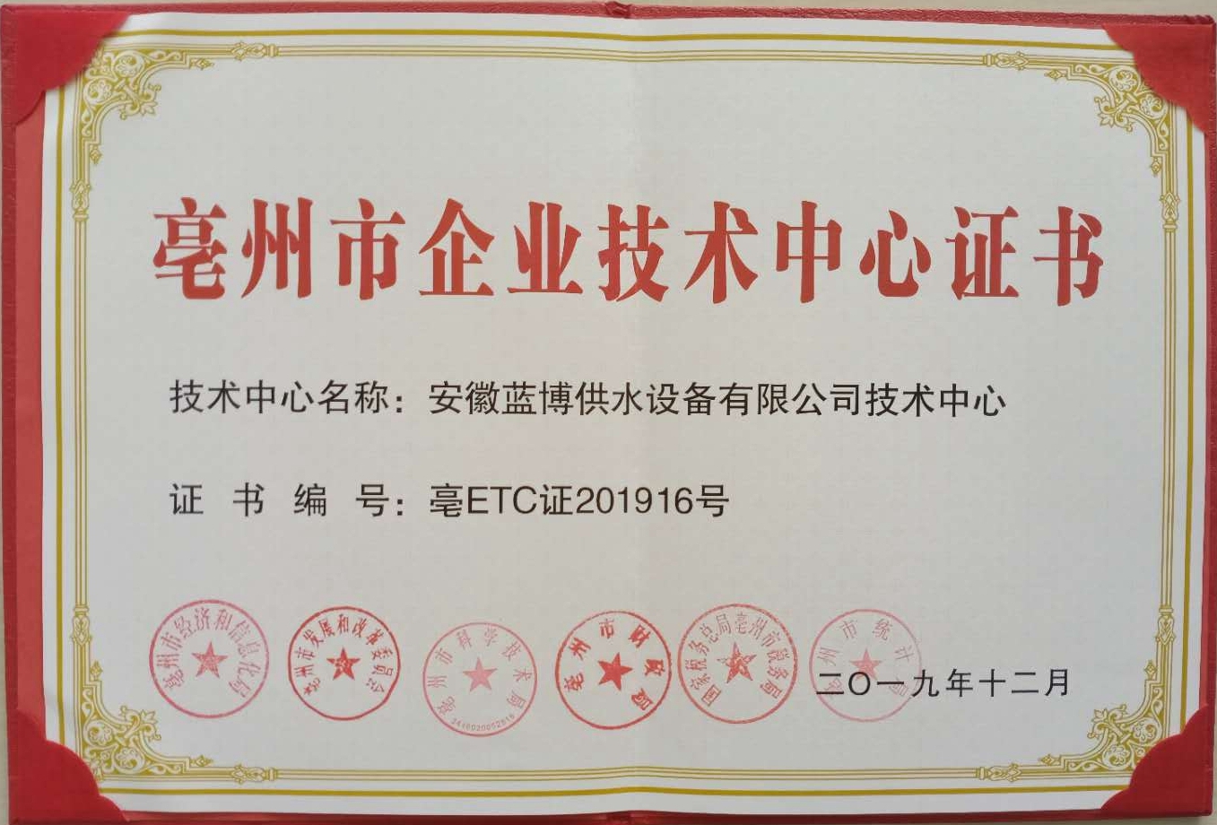 亳州市企業技術中心證書