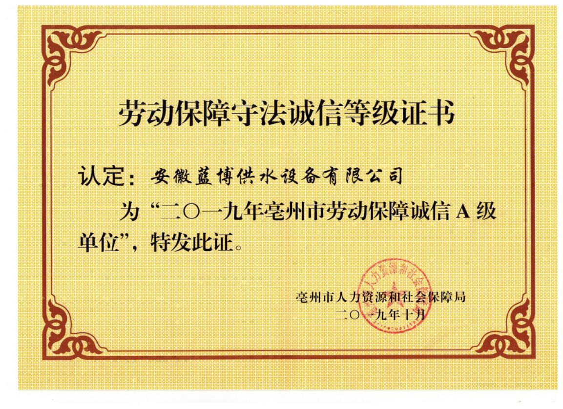 2019年亳州市勞動保障守法誠信單位
