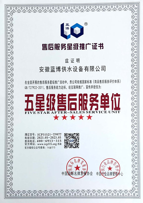 五星級售後服務單位榮譽證書